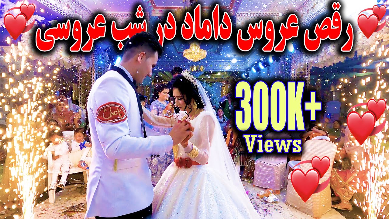 Best Moment of My Wedding | 💕💕💕لحظه های ناب زندگی و رقص در مراسم عروسی ما