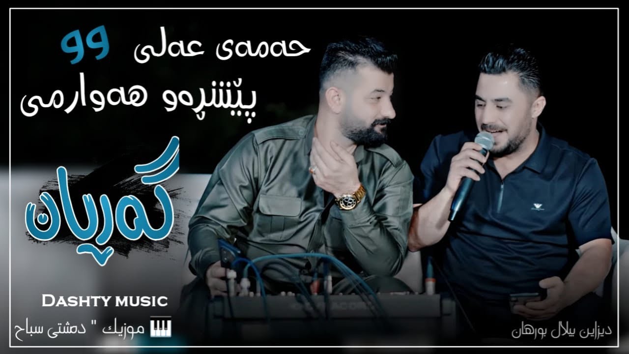 Hamay Ali w Peshraw Hawrami 2026 Danishtni ( Rawand Aqed Aram ) Trak1 music Dashte Sabah 