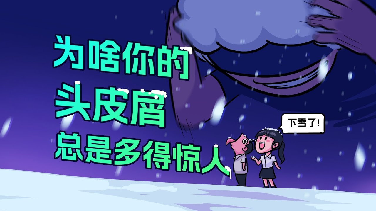 【李白尼】「112」為啥你的頭皮屑總是多得驚人？