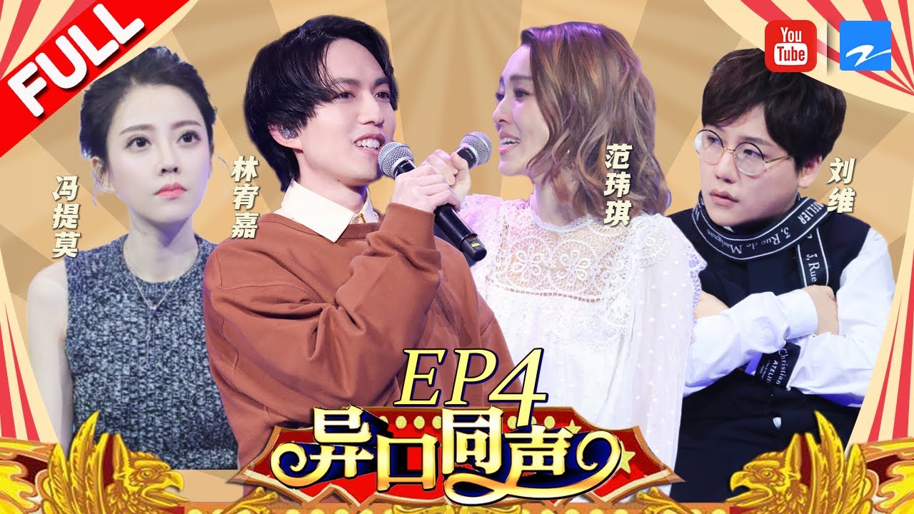 【第4期】林宥嘉大赞妻子丁文琪狂撒“狗粮” 范玮琪大爆料与闺蜜同洗澡刷牙《异口同声》20180310【浙江卫视官方HD】