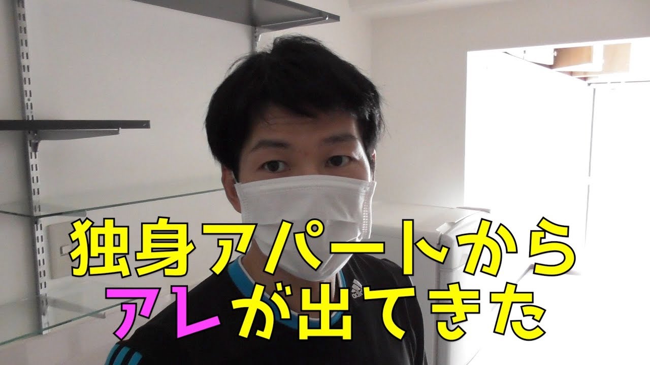 【2nd】独身用のアパートから出てきたモノとは？