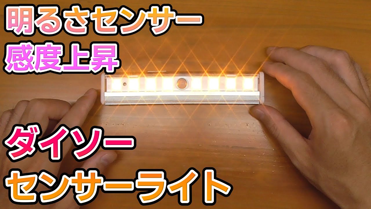 ダイソーのセンサーライトが明るい所でも点灯してしまうのをしないように改造