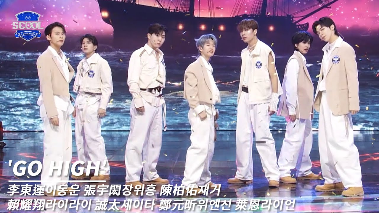 男團選秀《SCOOL》ㅣ［EP09自主製作任務］純享版 GO HIGH #李東運이동운 #張宇閎장위홍 #陳柏佑재거 #賴耀翔라이라이 #誠太세이타 #鄭元昕위엔신 #萊恩라이언