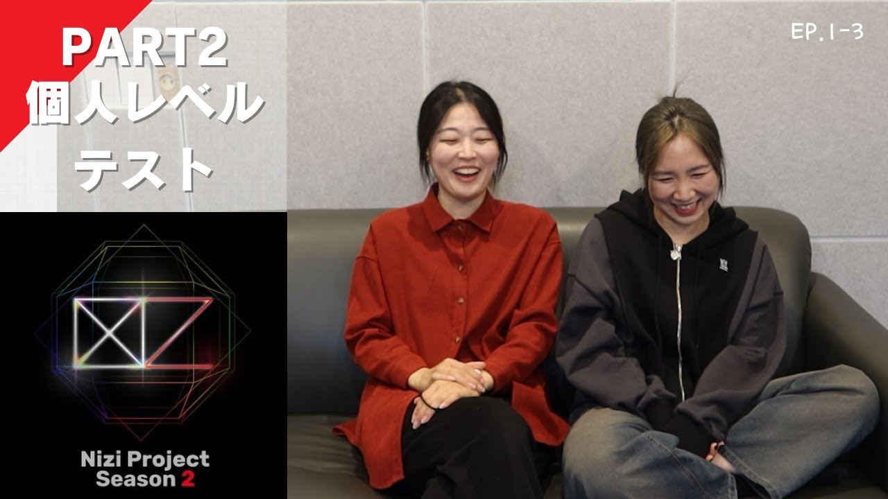 Nizi Project Season2 Part2 個人レベルテスト Reaction まとめ(12人 全員集)