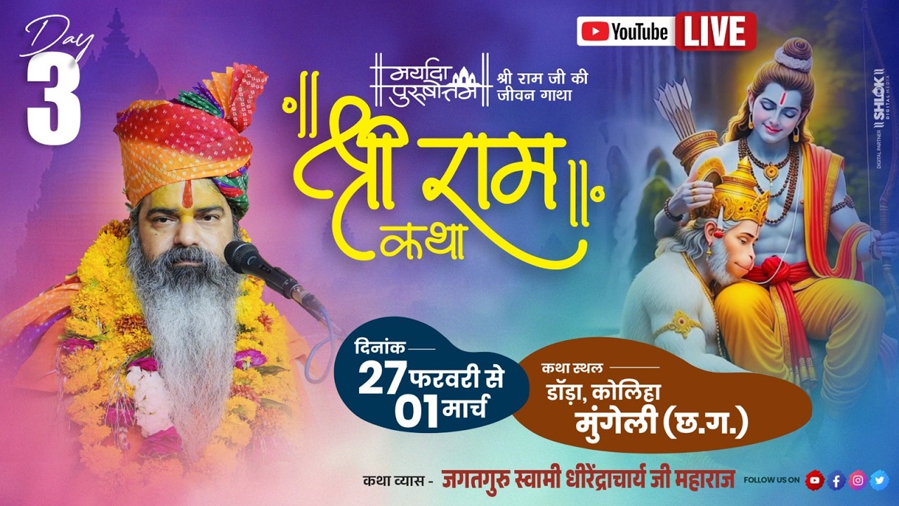 Live Day 03|| Shri Ramkatha By Dhirendracharya Ji Maharaj || डोडा, कोहिला, मुंगेली छ. ग