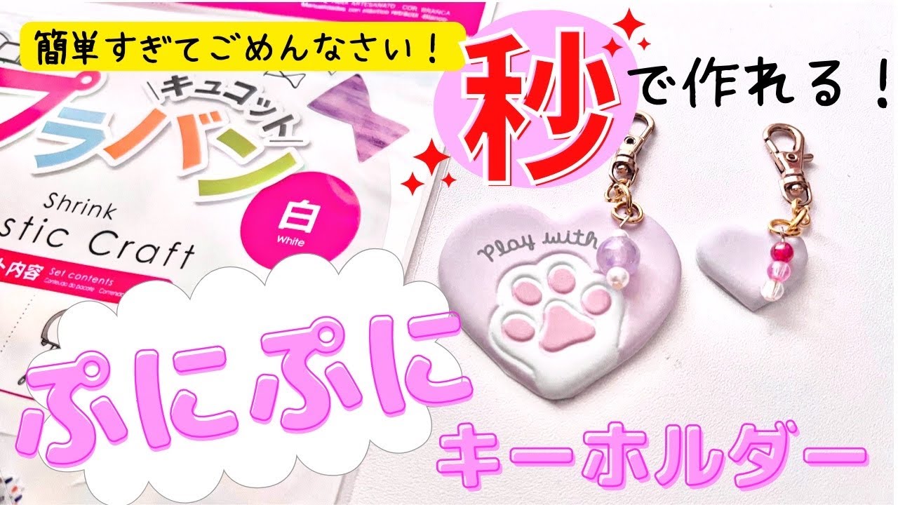 【100均DIY】工作　ぷにぷにシールで作る焼かないプラバンキーホルダーの作り方　可愛いシールで作ってみたよ　100均素材で簡単ハンドメイド　おうち時間
