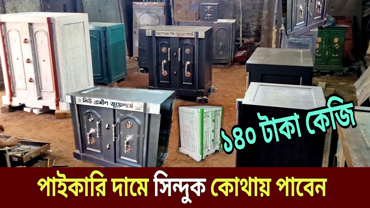 গয়না, দলিল সুরক্ষায় রাখুন ১১শ' কেজি ওজনের সিন্দুক ১৪০ টাকা কেজি || jewellery, money safe at home