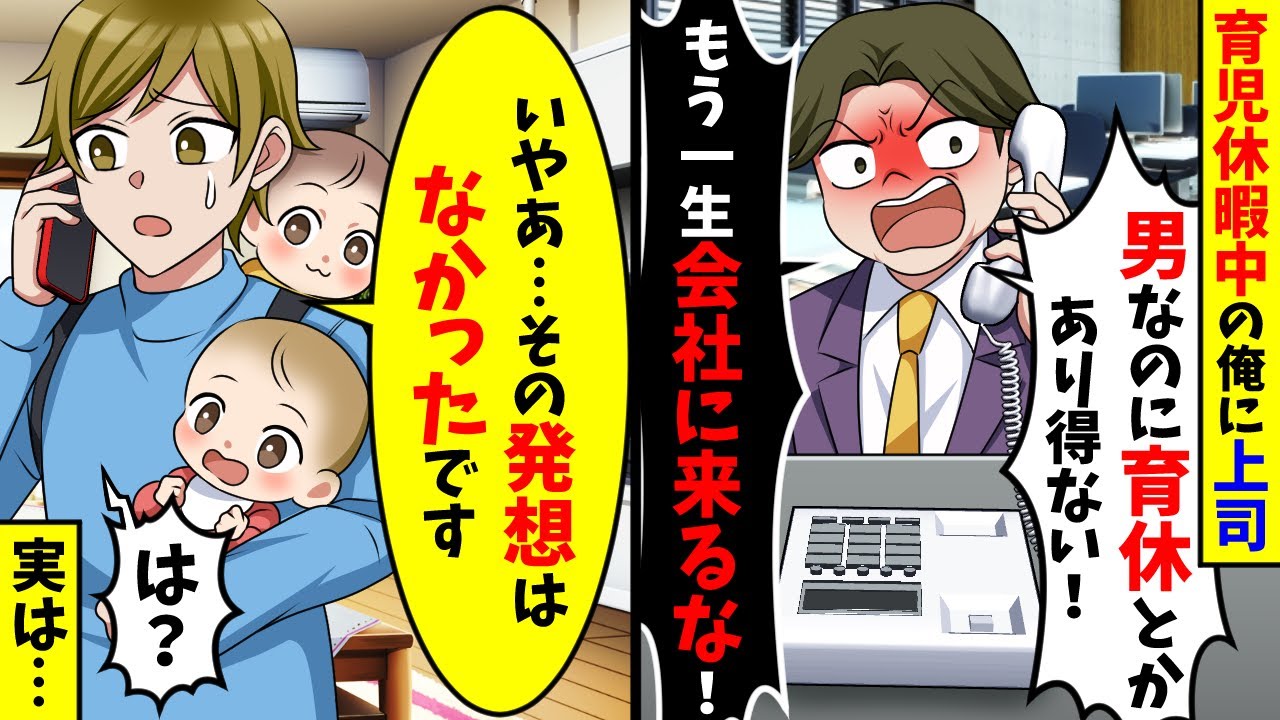 育児休暇中の俺に上司「男なのに育休とかあり得ない！退職で」直後、俺「いやぁ…その発想はなかったです」【スカッと】