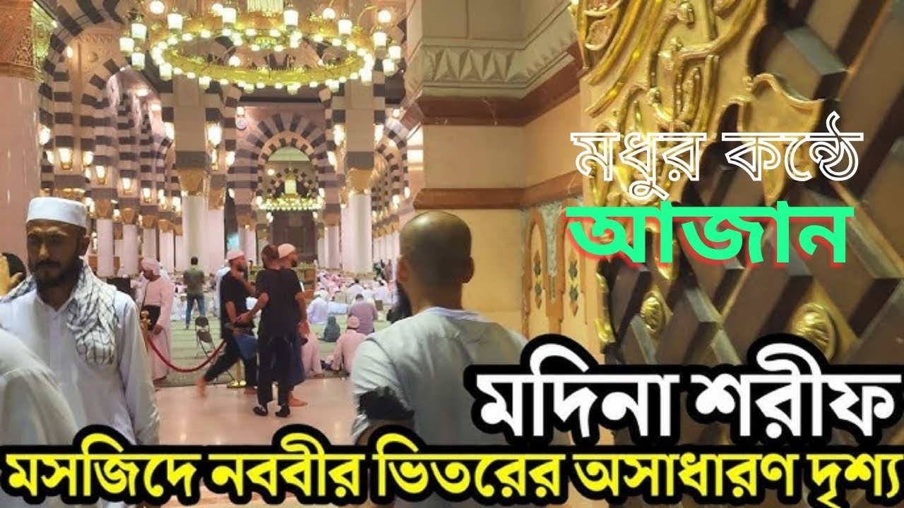 মদিনা শরীফের হৃদয়ছোঁয়া আজান|Emotional Azan from Madina Sharif|2022