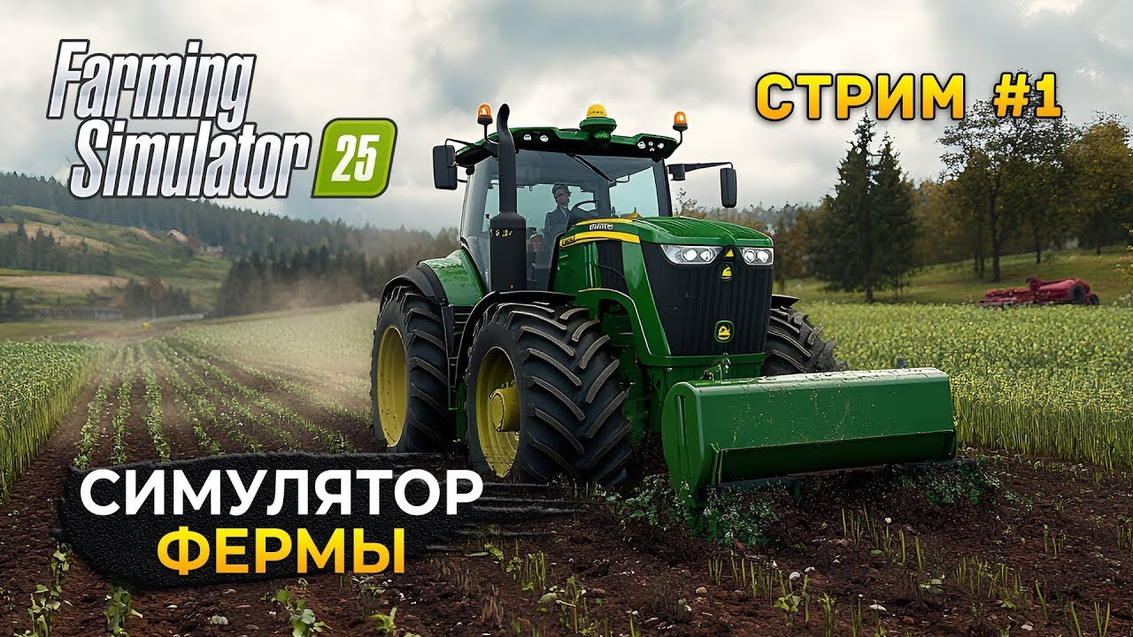 Стрим Farming Simulator 2025