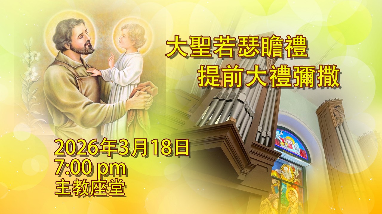 「大聖若瑟瞻禮」提前大禮彌撒 (18/3/2026, 7:00pm)