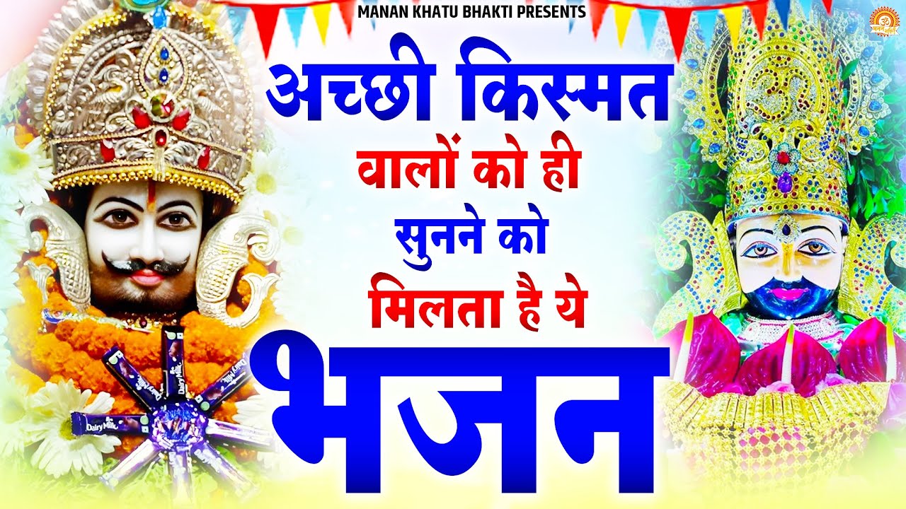 1 मिनट सुन लो… किस्मत ऐसी चमकेगी जैसे सोना | शक्तिशाली श्याम भजन| #jaishreeshyam #shyamji #shyambaba