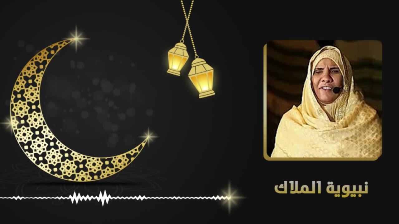 نبوية الملاك « يا طيبة ناديني » اروع مديح سوداني