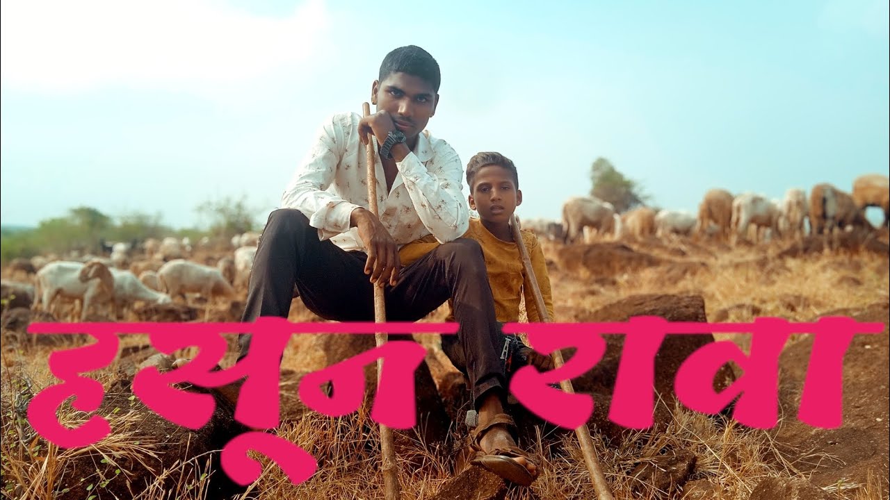 हसून रावा  पूर्ण व्हिडिओ कॉमेडी ‎@GaneshTele26  मेनपाळ भटकंती  रौटू धनगराची बानु खंडेराया  बाळूमामा