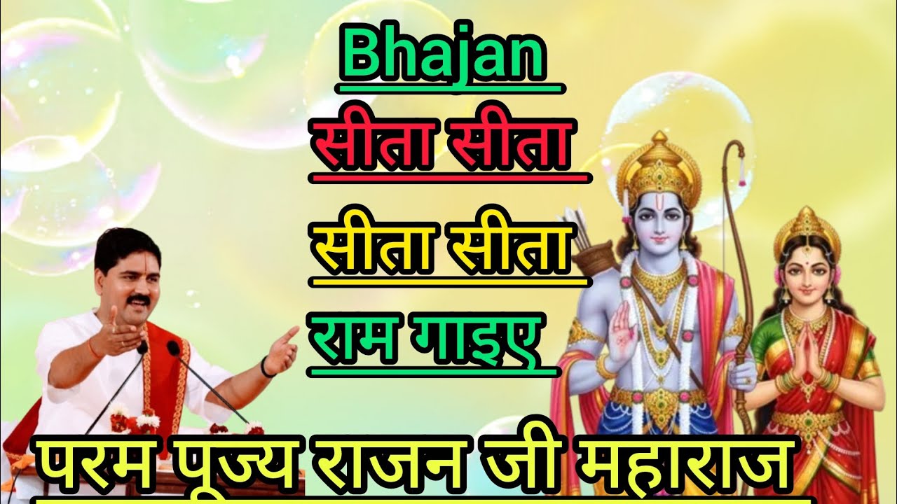 भजन सीता सीता सीता सीता राम गाइए#maduhr #bhajan #prabhu ram 