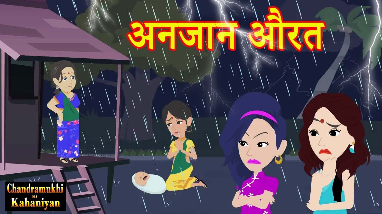 अनजान औरत | Anjaan Aurat | Saas-Bahu | Hindi Kahani | Story Time