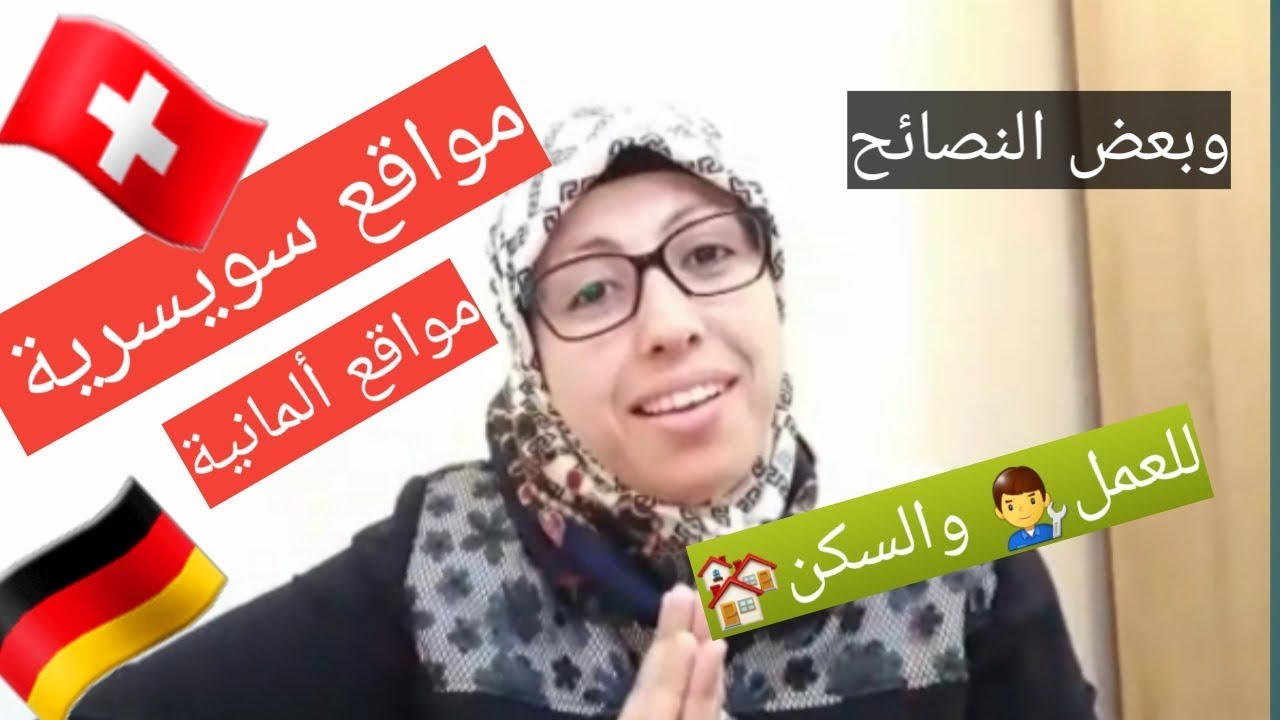 مواقع سويسرية🇨🇭 وألمانية🇩🇪 للعمل 👨‍🔧والسكن🏘 وبعض النصائح🙏😊