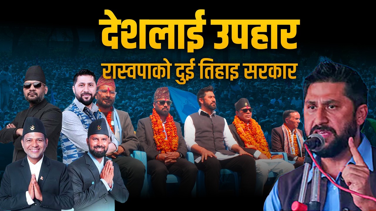 देशलाई उपहार रास्वपाको दुई तिहाइ सरकार || SIDHAKURA ||