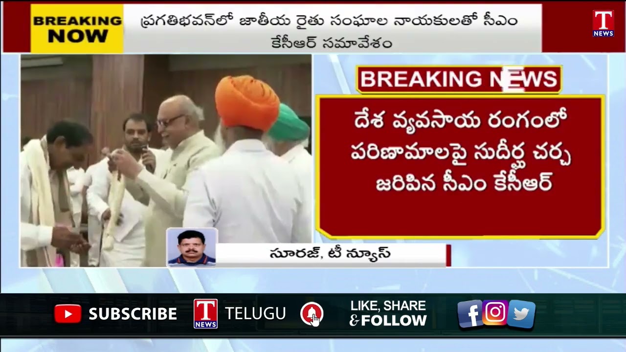 CM KCR's Meeting End With Farmers Union Leaders in Pragathi Bhavan  | T News