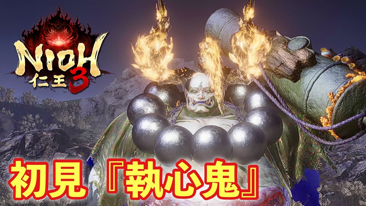 【仁王３実況】執心鬼、初見＆初討伐【一周目/刀】