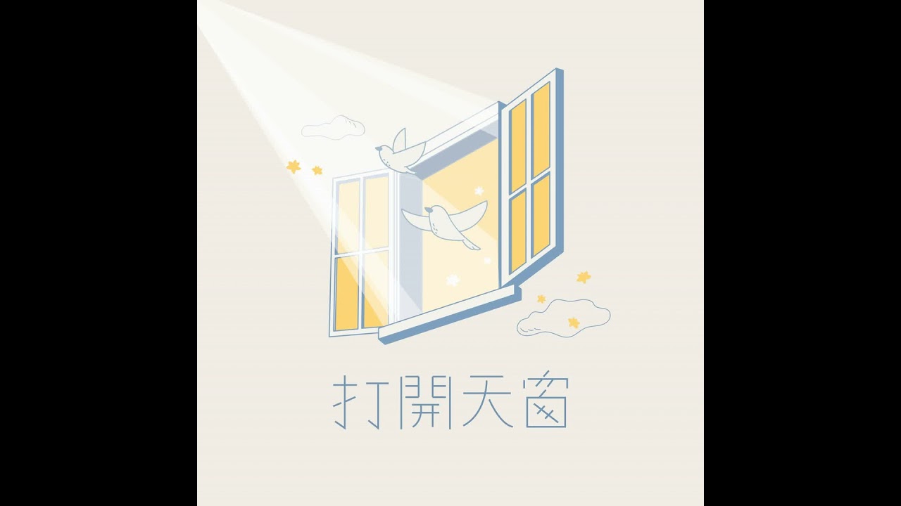 【打開天窗】EP233 你的全心，我的全意
