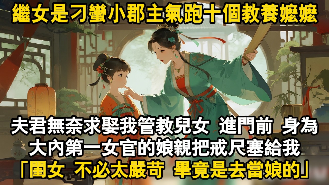 繼女是刁蠻小郡主氣跑十個教養嬤嬤夫君無奈求娶我管教兒女 進門前 身為大內第一女官的娘親把戒尺塞給我「閨女 不必太嚴苛 畢竟是去當娘的」#爽文 #故事頻道 #大女主 #情感 #萌娃 #故事分享