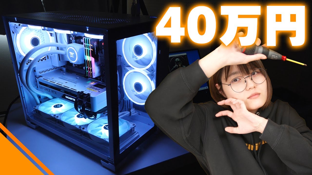 【自作PC】予算40万円で白くて強い自作パソコンを作るで