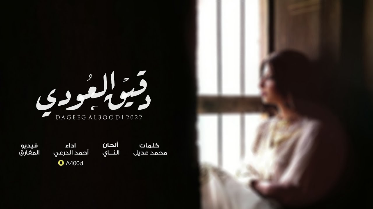 دقيق العودي - أحمد الدرعي (حصرياً) | 2022