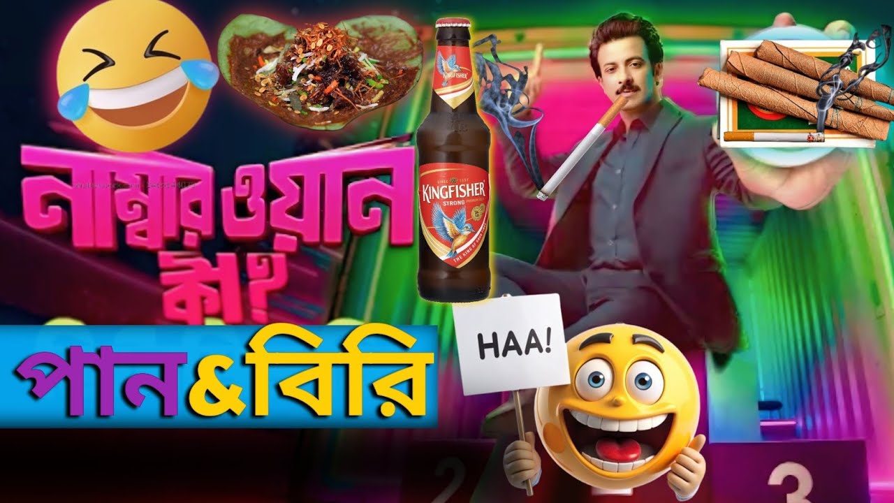 NUMBER ONE কি? পান আরু বিড়ি 🤣|Shakib Khan|Funny Voice Dubbing Video
