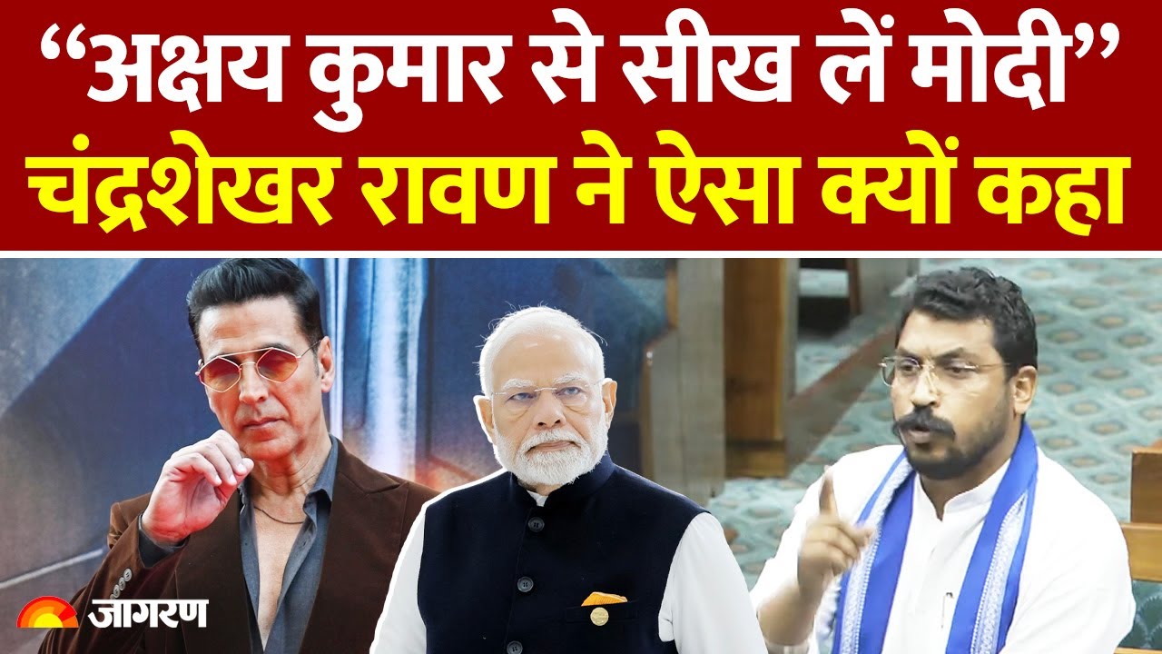 Chandrashekhar Azad Lok Sabha Speech: चंद्रशेखर रावण ने Akshay Kumar का जिक्र कर PM Modi को घेरा
