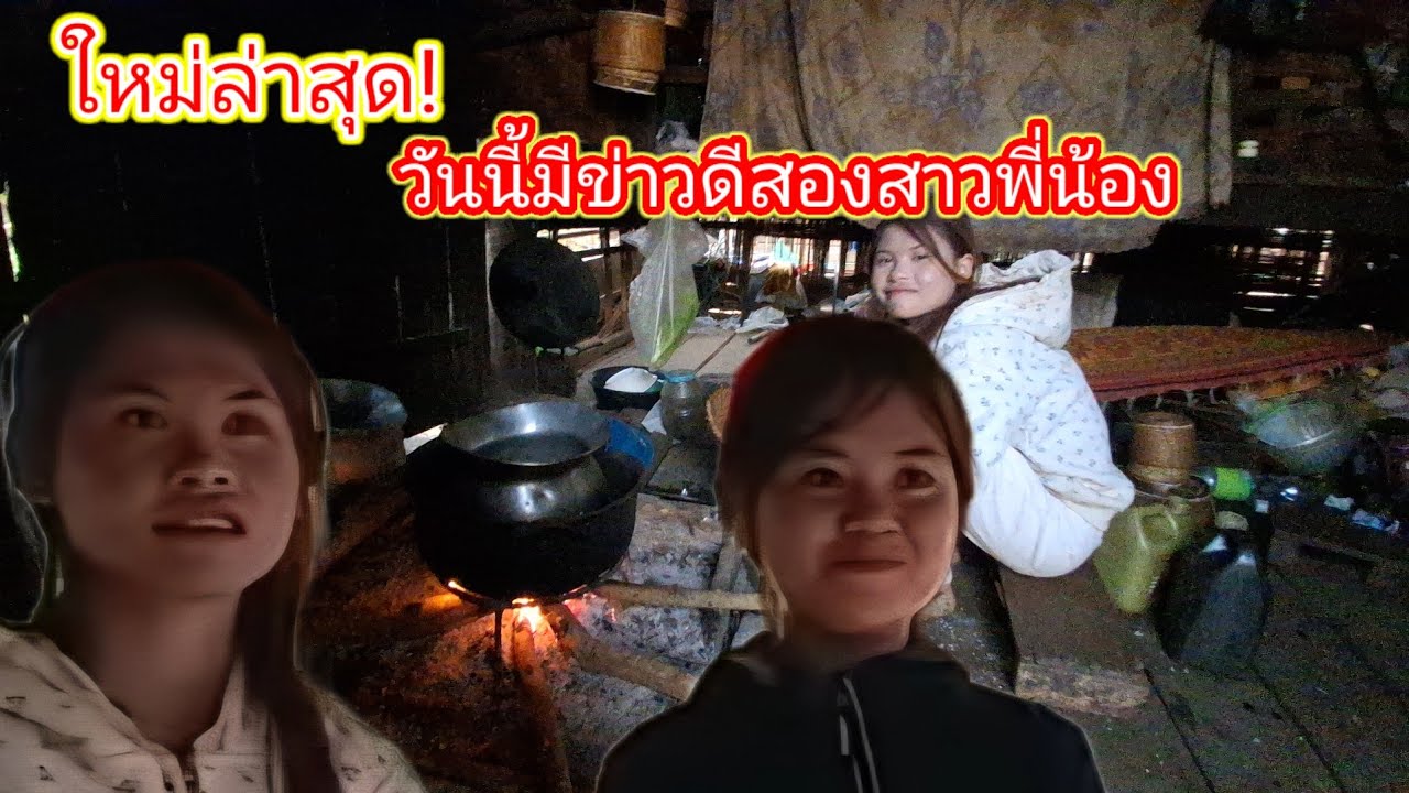 วันนี้สองสาวยิ้มหน้าบาน21 กุมภาพันธ์ ค.ศ. 2026
