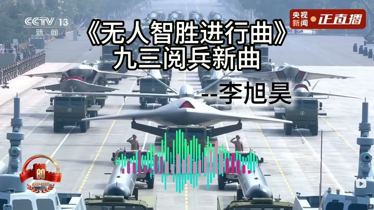 《无人智胜进行曲》| 《The March of Unmanned Might》-- 李旭昊, 无人作战群军乐, 2025.9.3 阅兵军乐