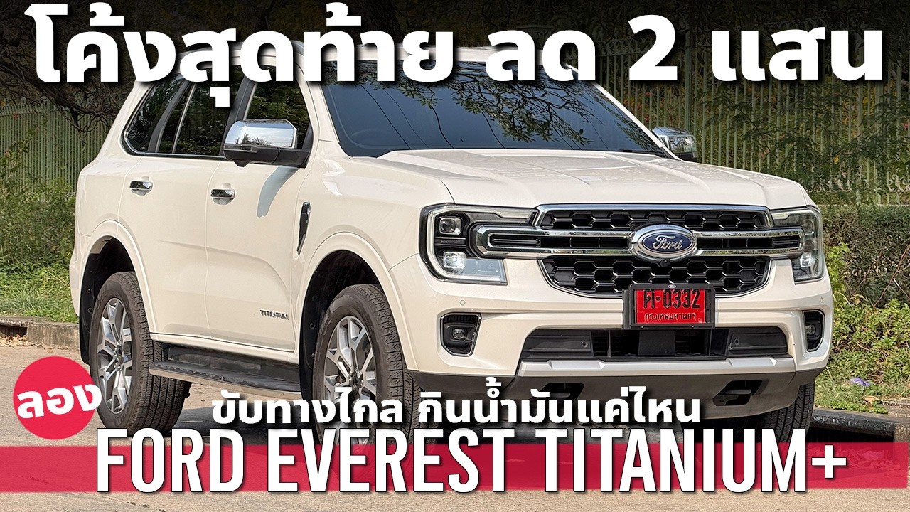 ลด 2 แสน Ford Everest Titanium+ ตัวท็อป ขับทางไกล กินน้ำมันแค่ไหน