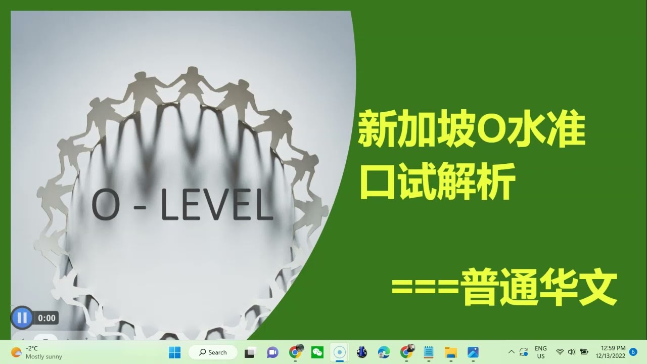 新加坡O水准口试解析-普通华文（朗读短文和录像会话）