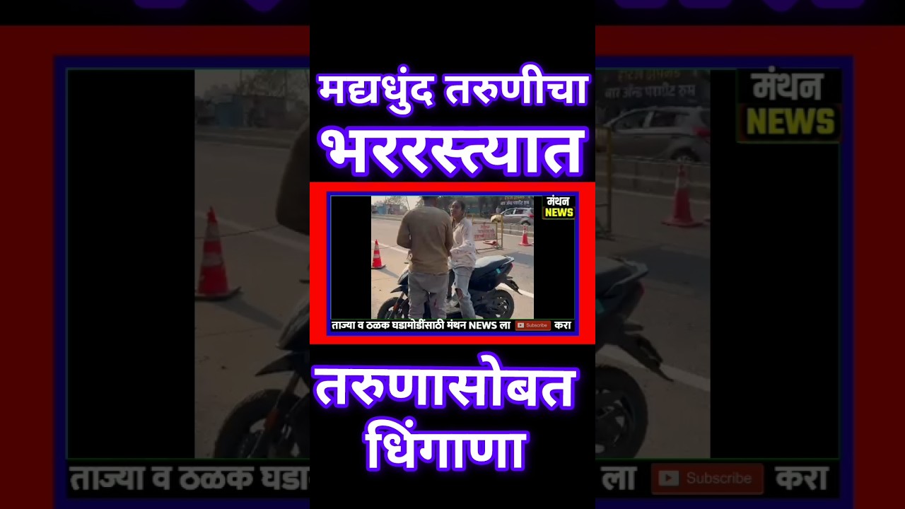 मद्यधुंद तरुणीचा तरुणासोबत धिंगाणा : व्हिडीओ व्हायरल : Viral News