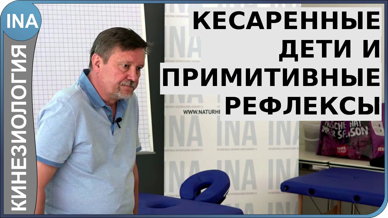 Кесаренные дети и примитивные рефлексы. Обучение прикладной кинезиологиии.