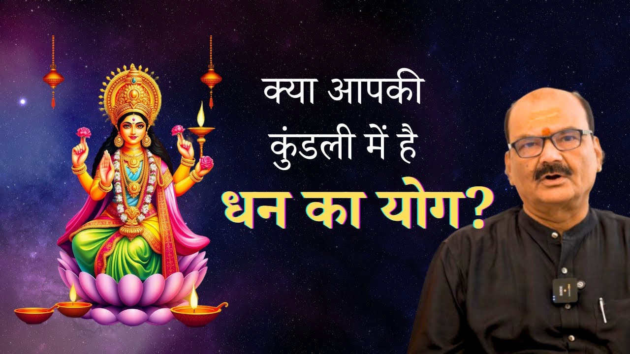 धन, भाग्य और कुंडली | Wealth Ka Astrology Connection | Ramesh Chintak | Part Four
