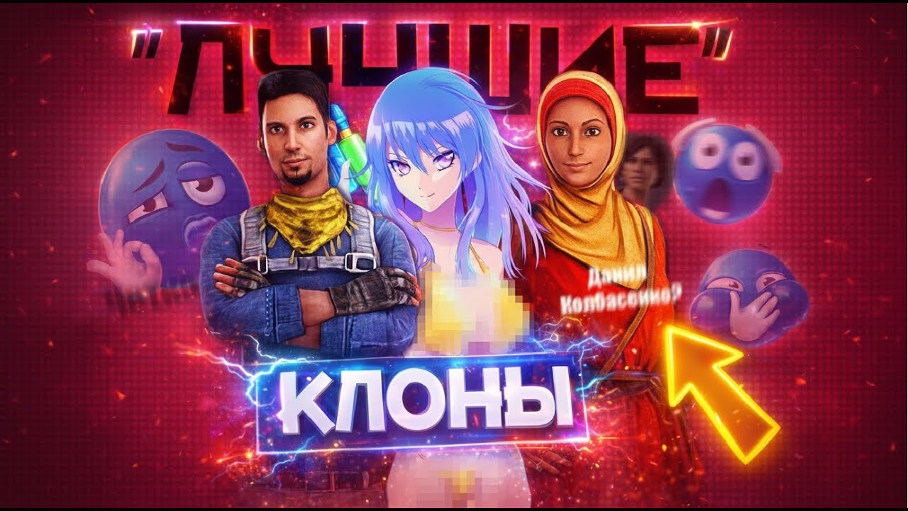 УЖАСНЫЕ КЛОНЫ ИЗВЕСТНЫХ ИГР