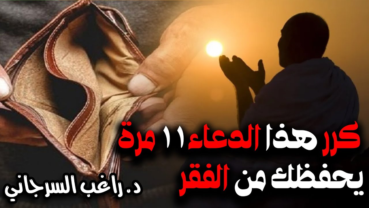 كرر هذا الدعاء 11 مرة يحفظك من الفقر