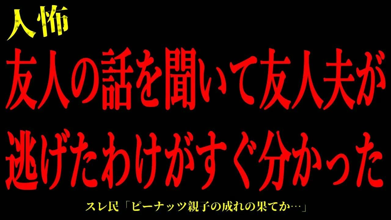 【2chヒトコワ】友人の話を聞いて友人夫が逃げたわけがすぐ分かった…短編3話まとめ【怖いスレ】