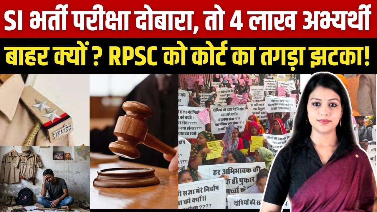 SI Bharti Exam दोबारा, तो 4 Lakh अभ्यर्थी बाहर क्यों? RPSC को Court का तगड़ा झटका! | #sibharti