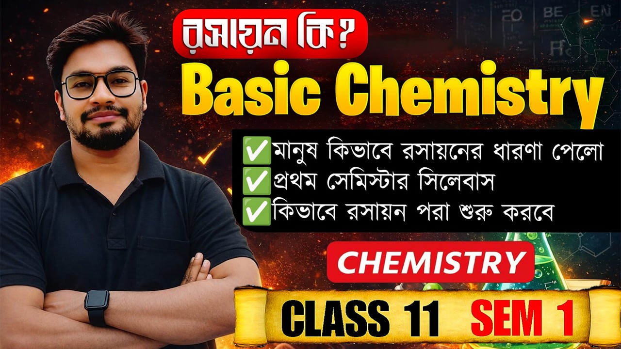 রসায়ন কী? 🔥 | Class 11 Chemistry | Basic Chemistry Introduction | WBCHSE, NEET, JEE