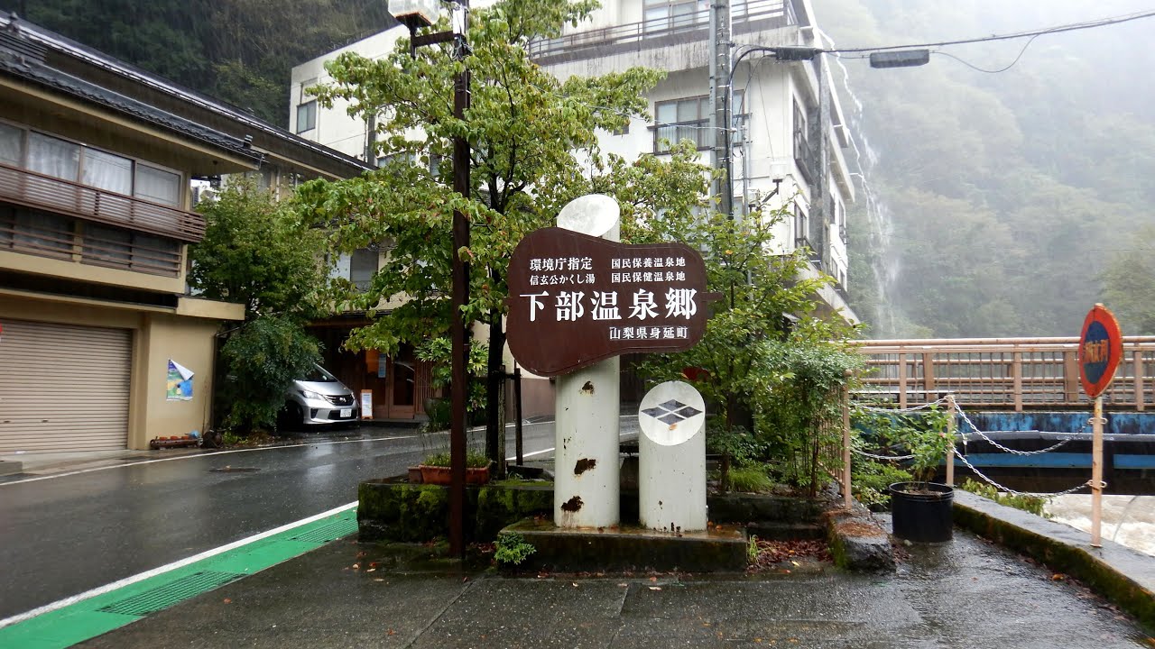 Yajiさんの温泉ひとり旅 甲州 下部温泉 駅・温泉街 探索【Yamanashi,Shimobe Spa.Town walk 】