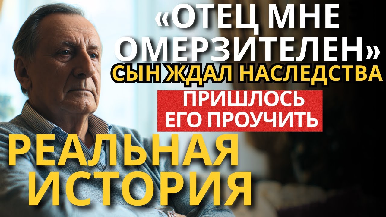 СЫН НАЗВАЛ МЕНЯ СТАРОЙ МЕБЕЛЬЮ, и я ЛИШИЛ ЕГО ВСЕГО НАСЛЕДСТВА