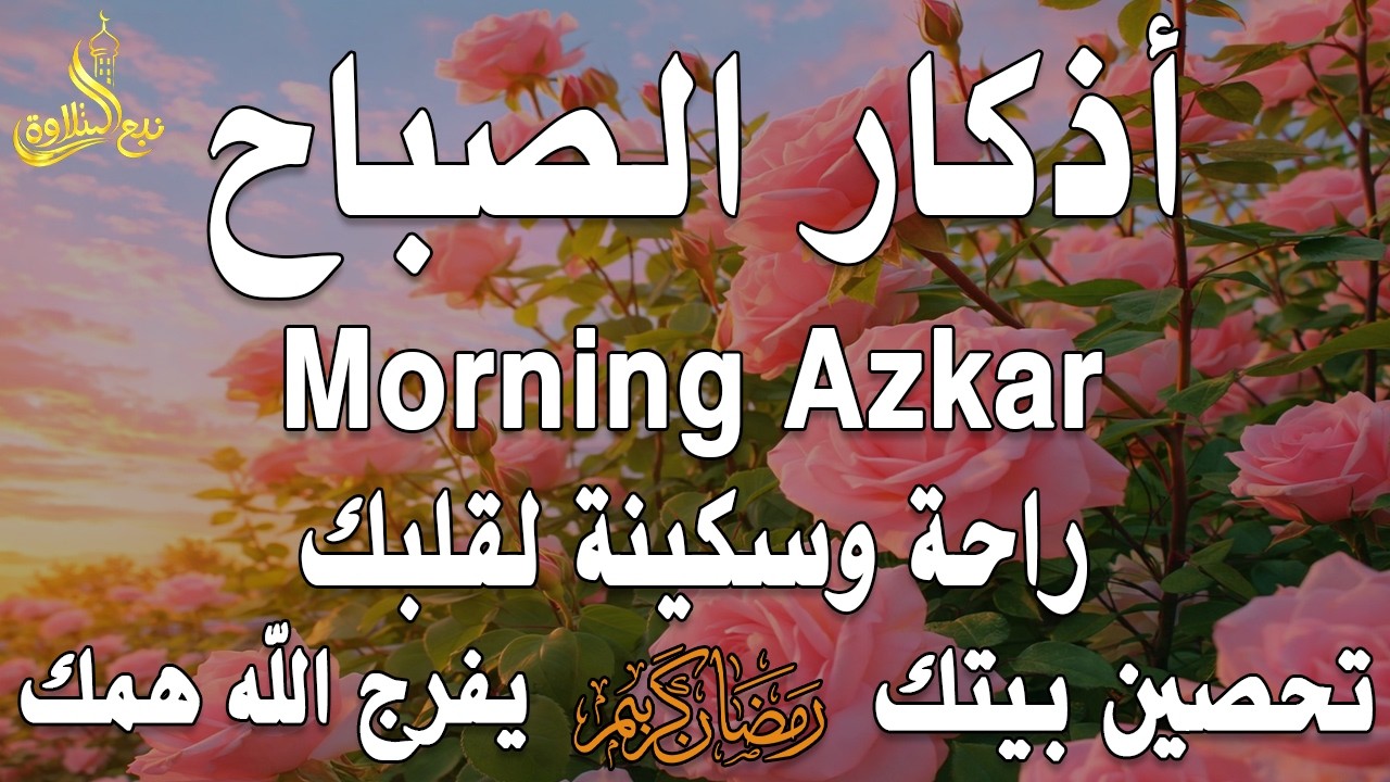 أذكار الصباح - راحة نفسية لا توصف بصوت القارئ علاء عقل | Morning Athkar - Dzkir Pagi by Alaa Aql
