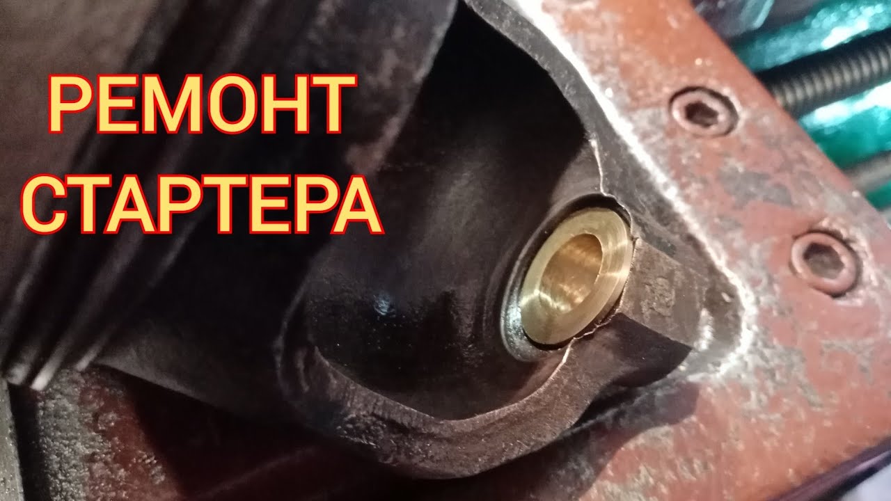 Ремонт стартера. Восстановление Втулки. Токарные работы.
