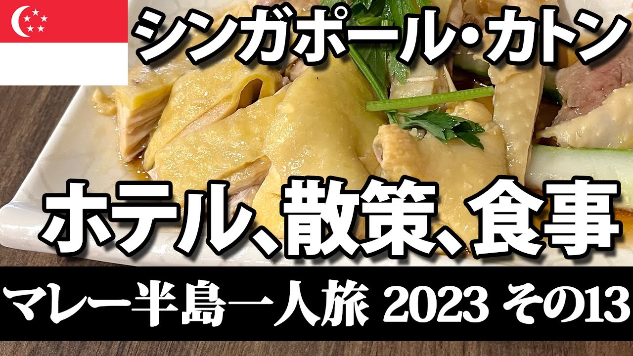 シンガポール・カトン地区　ホテル、散策、食事 【マレー半島一人旅 2023 その13 】Hotel, Laksa and Chicken Rice in Katong Singapore