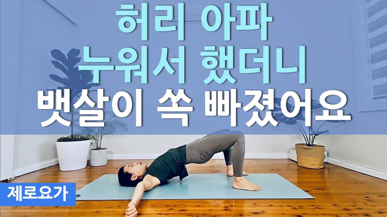 누워서 꼭하세요, 골반교정하면 허리 무릎통증 사라지고 뱃살도 빠집니다 / lying down workout for belly fat | 제로요가 Joanne