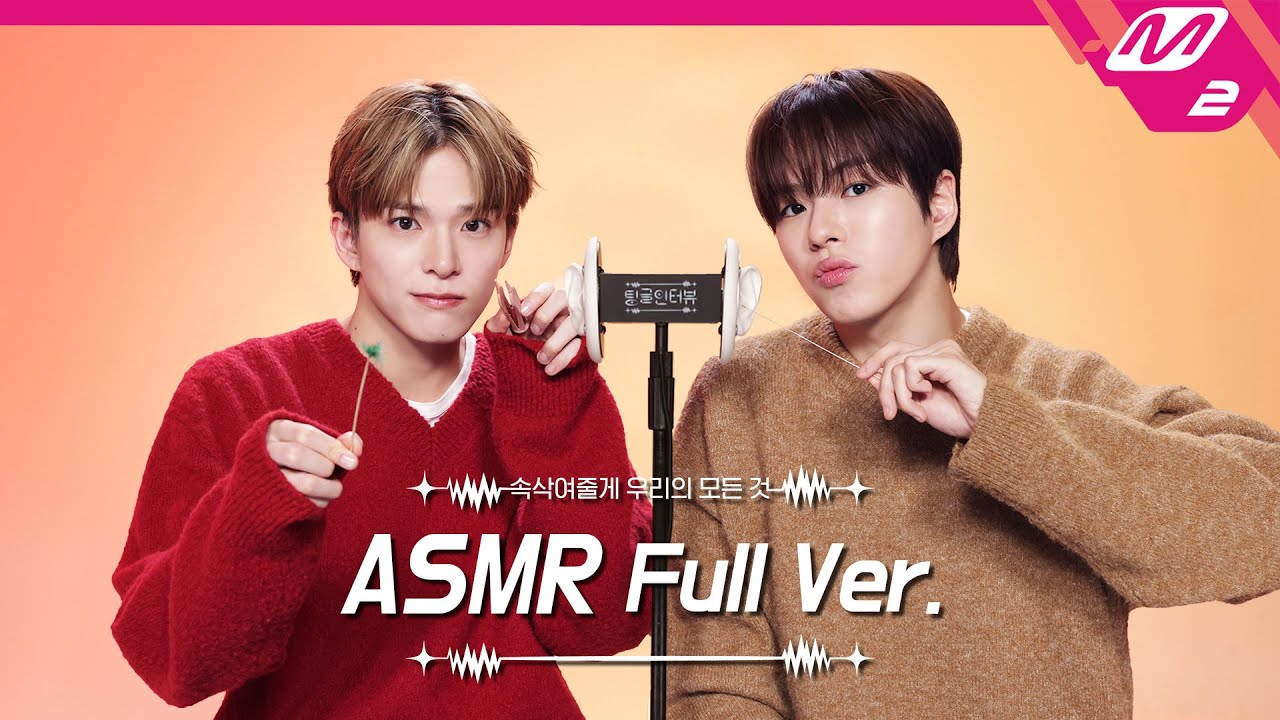 칫솔로 빡빡🧼 닦아주는 귀청소 & 귀 마사지 ASMR 풀버전 | 트레저 아사히&윤재혁 | [팅글인터뷰]
