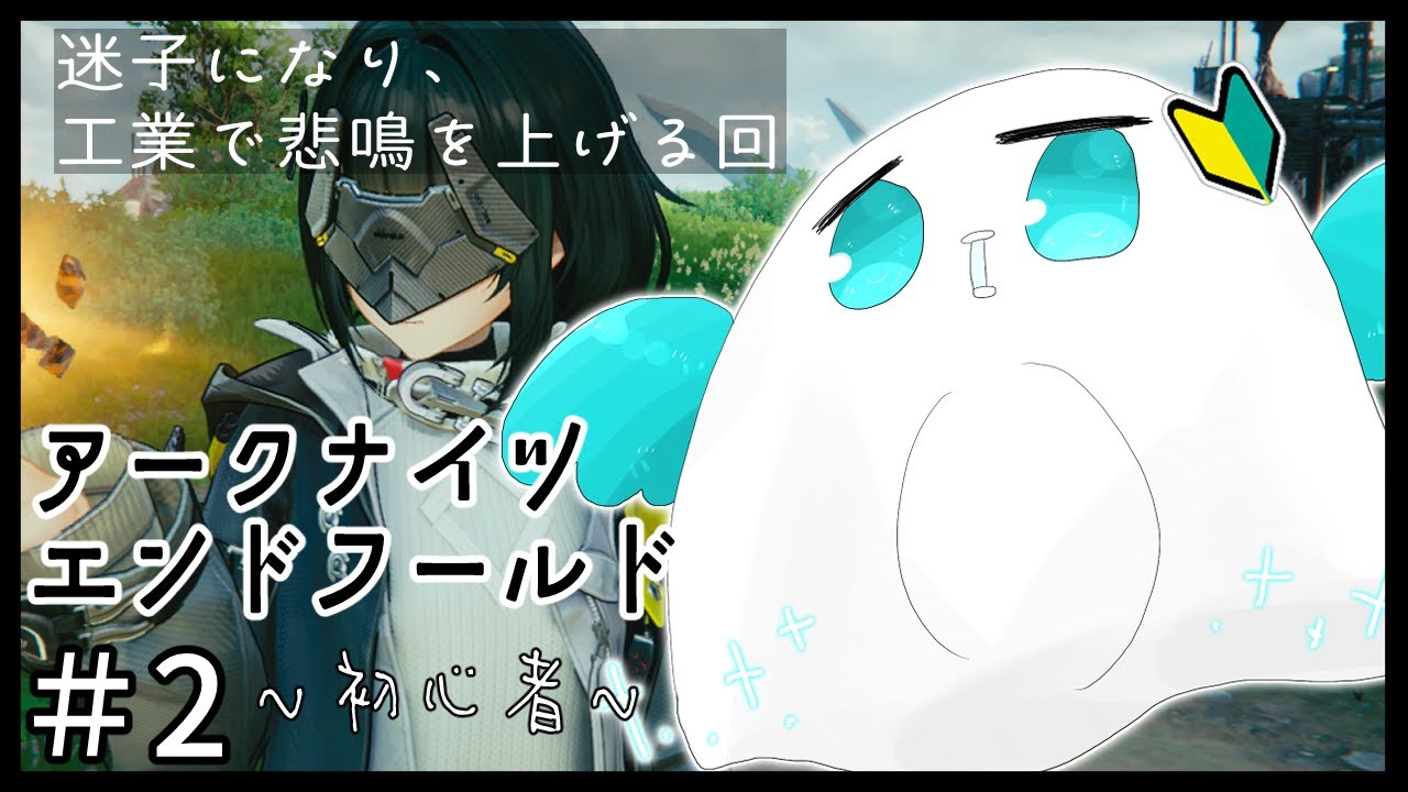 #2【アークナイツ エンドフールド】序盤のマップで迷い、工業に悲鳴を上げながらストーリーを進めています【Vtuber/ゆーれーぺんぎん】